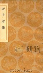 丛书集成  初编  老子本义（1937 PDF版）