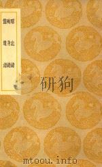 丛书集成  初编  昭忠录  及其他二种   1939  PDF电子版封面     