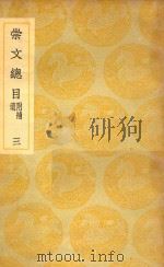 丛书集成  初编  崇文总目  附补遗  3   1937  PDF电子版封面    王尧臣等编次；王云五主编 