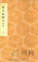 丛书集成  初编  国史经籍志  附录  2     PDF电子版封面    焦竑辑；王云五主编 