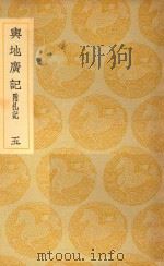 丛书集成  初编  与地广记  附札记  5（1937 PDF版）