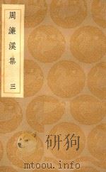 丛书集成  初编  周濓溪集  3（1936 PDF版）