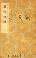 丛书集成  初编  五代诗话  1（1937 PDF版）