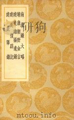 丛书集成  初编  南渡录大略  及其他四种（1939 PDF版）