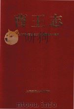 曹王志   1994  PDF电子版封面  7313014279  上海市嘉定区《曹王志》编纂领导小组编 