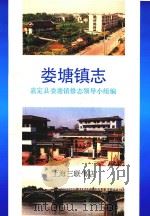 娄塘镇志（1992 PDF版）