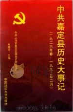 中共嘉定县历史大事记  1926年春-1993年2月（1997 PDF版）