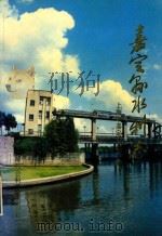 嘉定县水利志（1991 PDF版）