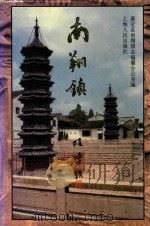 南翔镇志（1992 PDF版）