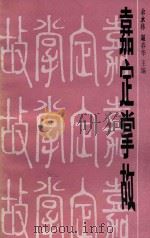 嘉定掌故   1988  PDF电子版封面  7805100713  余永林，赵春华主编 