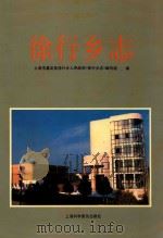 徐行乡志（1994 PDF版）