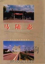 马陆志   1994  PDF电子版封面  7805158835  上海市嘉定区《马陆志》修志领导小组编 