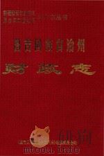 昌吉回族自治州财政志（1999 PDF版）