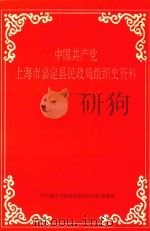 中国共产党嘉定县民政局组织史资料  1949.5-1993.4（1996 PDF版）