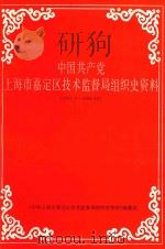 中国共产党上海市嘉定区技术监督局组织史资料  1963.3-1996.12（ PDF版）