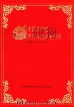 中国共产党嘉定县唐行乡组织史资料  1949.5-1990.12（ PDF版）