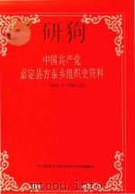 中国共产党嘉定县方泰乡组织史资料  1949.5-1990.12（1993 PDF版）