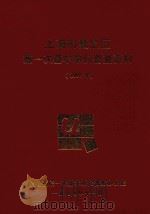 上海市嘉定区第一次基本单位普查资料  1997   1997  PDF电子版封面    嘉定区第一次基本单位普查办公室编 