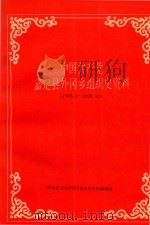 中国共产党嘉定县外冈乡组织史资料  1949.5-1990.12（ PDF版）