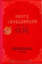 中国共产党上海市嘉定县组织史资料（1991 PDF版）