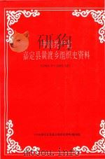 中国共产党嘉定县黄渡乡组织史资料  1949.5-1990.12（1994 PDF版）