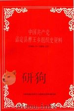 中国共产党嘉定县曹王乡组织史资料  1949.5-1990.12（1994 PDF版）