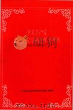 中国共产党嘉定县安亭镇组织史资料  1949.5-1990.12（ PDF版）