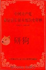 中国共产党嘉定县长征乡组织史资料  1949.5-1990.12（ PDF版）