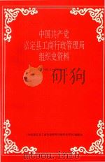 中国共产党嘉定县工商行政管理局组织史资料  1949.5-1993.4（ PDF版）