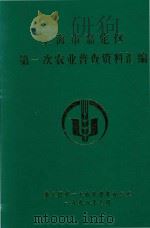 上海市嘉定区第一次农业普查资料汇编   1998  PDF电子版封面    嘉定区第一次农业普查办公室编 
