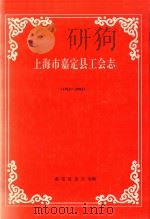 上海市嘉定县工会志  1912-1993（1995 PDF版）
