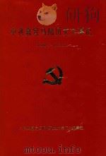 中共嘉定马陆历史大事记  1949.5-1993.3（1997 PDF版）