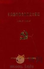 中共嘉定粮食局历史大事记  1949.5-1993.4   1998  PDF电子版封面    《中共嘉定粮食局历史大事记》编纂组编 