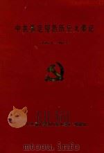 中国嘉定望新历史大事记  1949.5-1993.5   1997  PDF电子版封面    《中国嘉定望新历史大事记》编纂组编 