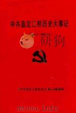 中共嘉定江桥历史大事记  1949.5-1992.12（1996 PDF版）