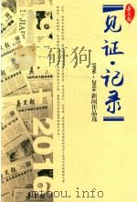 见证·记录  嘉定报  1996-2016新闻作品选     PDF电子版封面    马春雷，周金林，林峻，陈懿等编委会编 