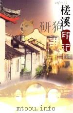 槎溪印记  南翔报十年副刊作品选  1997-2007     PDF电子版封面     