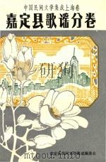 中国民间文学集成上海卷  嘉定县歌谣分卷（1989 PDF版）