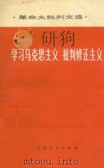 学习马克思主义批判修正主义   1972  PDF电子版封面    甘肃人民出版社编辑 