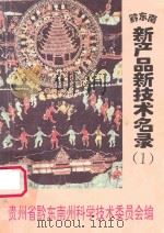 贵州省黔东南苗族侗族自治州  新产品新技术名录  第1集（1995 PDF版）