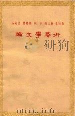 马克思  恩格斯  列宁  斯大林  毛泽东  论文学艺术   1974  PDF电子版封面    贵阳师范学院中文系编 