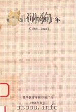 远口中学四十年  1958-1998   1998  PDF电子版封面    唐万忠主编 