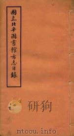 国立北平图书馆方志目录  2   1933  PDF电子版封面     