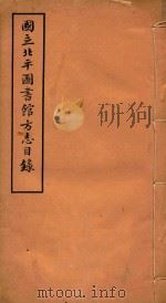 国立北平图书馆方志目录  3   1933  PDF电子版封面     