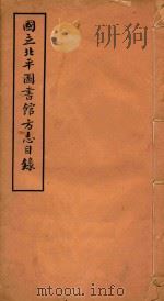 国立北平图书馆方志目录  4（1933 PDF版）