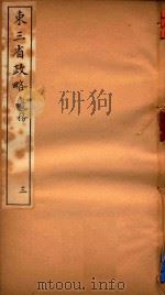 东三省政略  3（ PDF版）