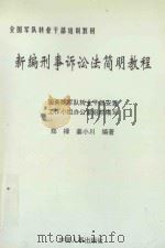 新编刑事诉讼发简明教程   1996  PDF电子版封面     