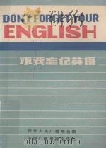 不要忘记英语  英语辅导   1988  PDF电子版封面  7504301167  西安人民广播电台编 