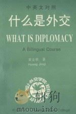 什么是外交（ PDF版）
