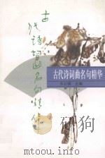 古代诗词曲名句精华（1999 PDF版）